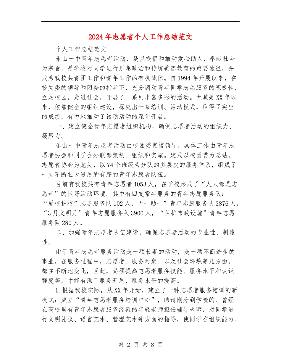 2024年志愿者个人工作总结范文_第2页