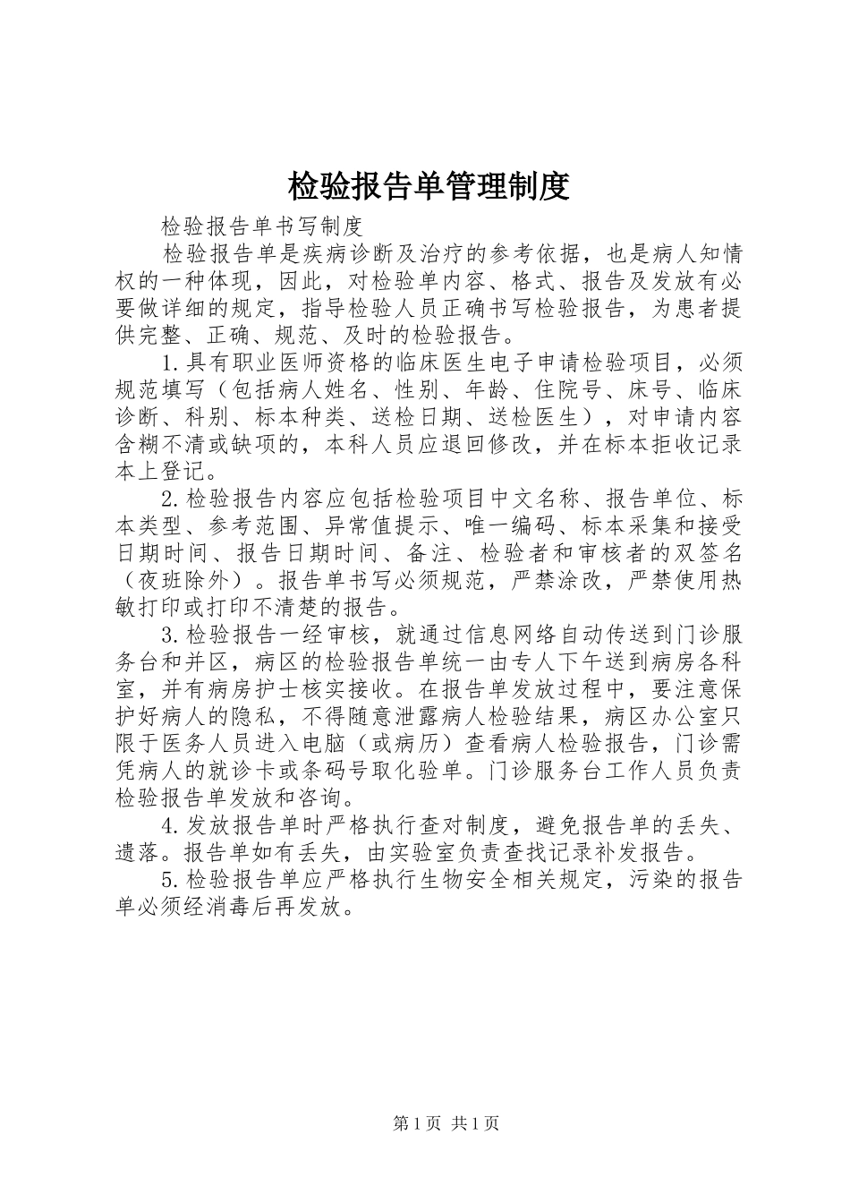 检验报告单管理规章制度 _第1页