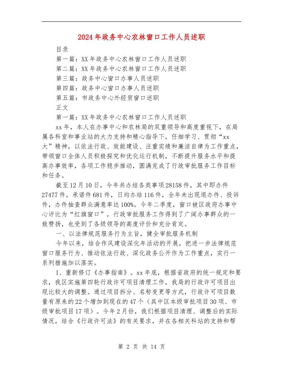 2024年政务中心农林窗口工作人员述职述廉报告_第2页