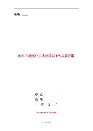 2024年政务中心农林窗口工作人员述职述廉报告