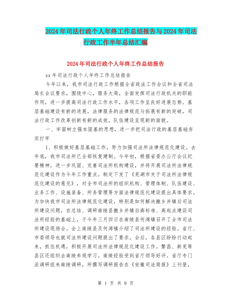 2024年司法行政个人年终工作总结报告与2024年司法行政工作半年总结汇编_第1页