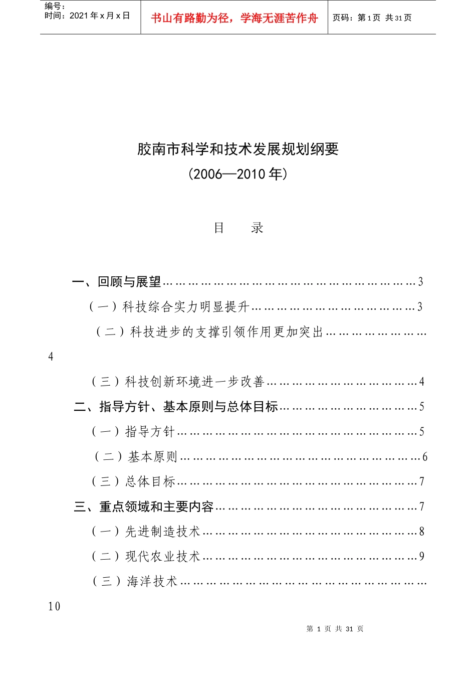 胶南市“十一五”科技发展规划_第1页
