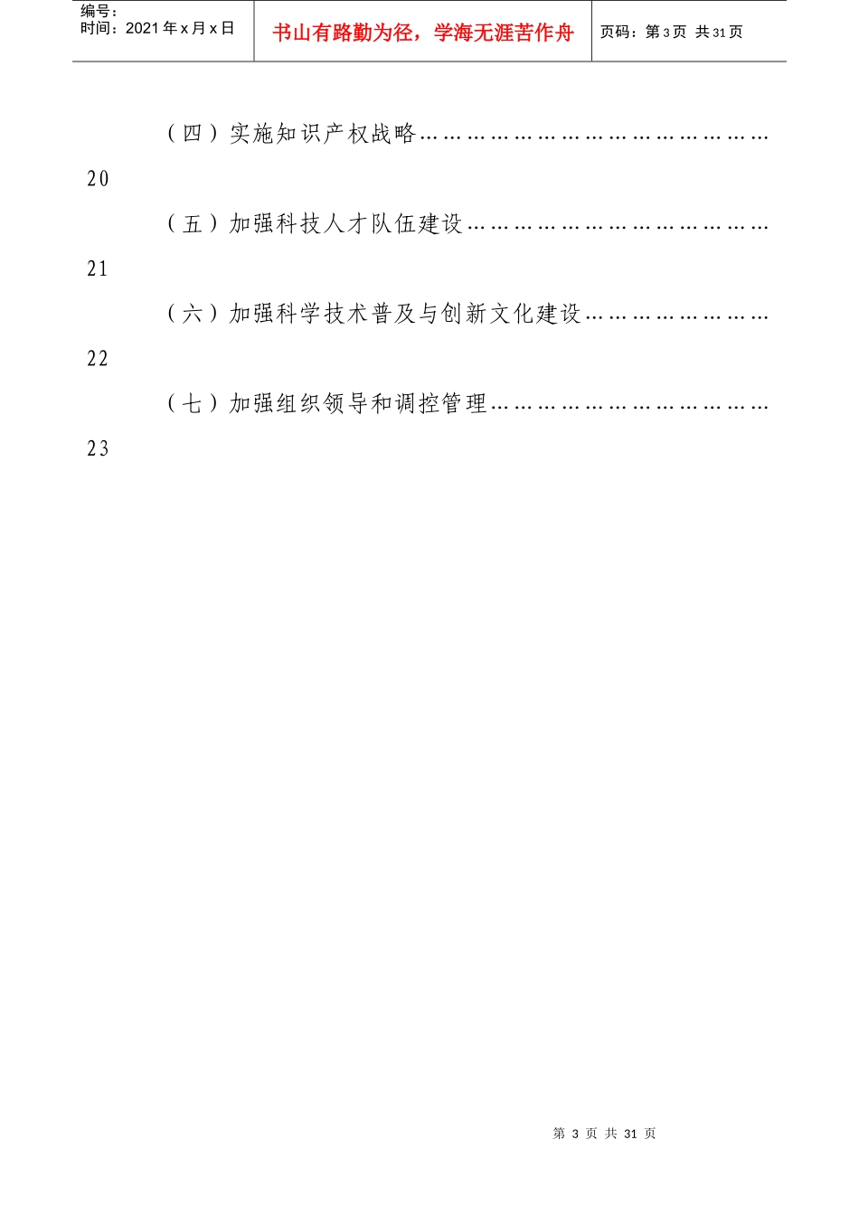 胶南市“十一五”科技发展规划_第3页