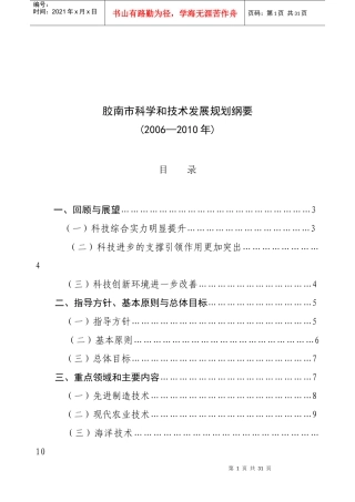 胶南市“十一五”科技发展规划