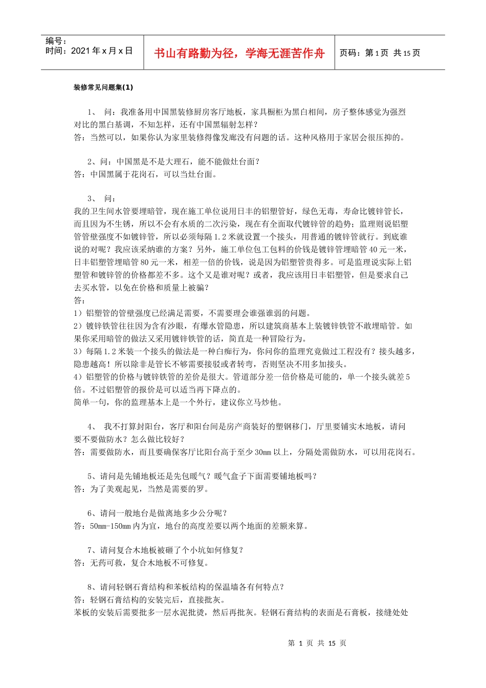 装修常见问题集3140513102_第1页