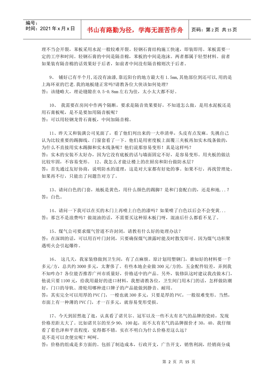 装修常见问题集3140513102_第2页