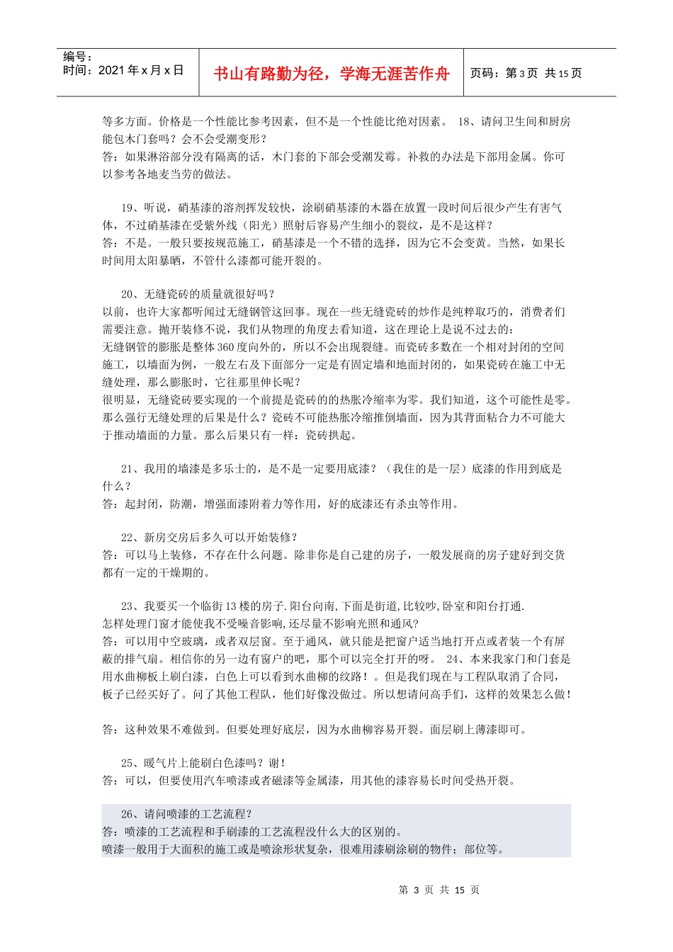 装修常见问题集3140513102_第3页