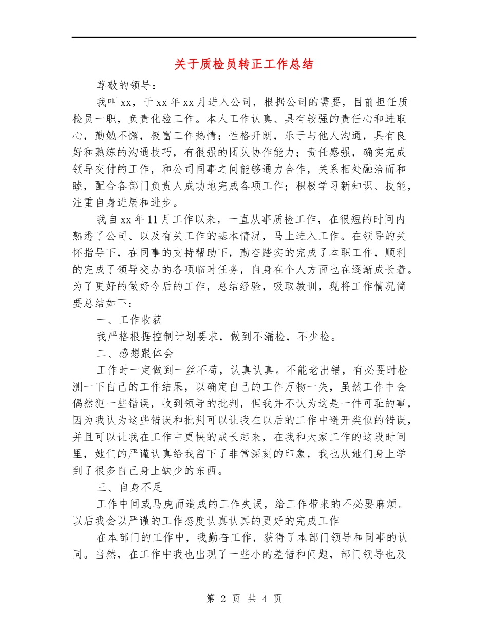 关于质检员转正工作总结_第2页