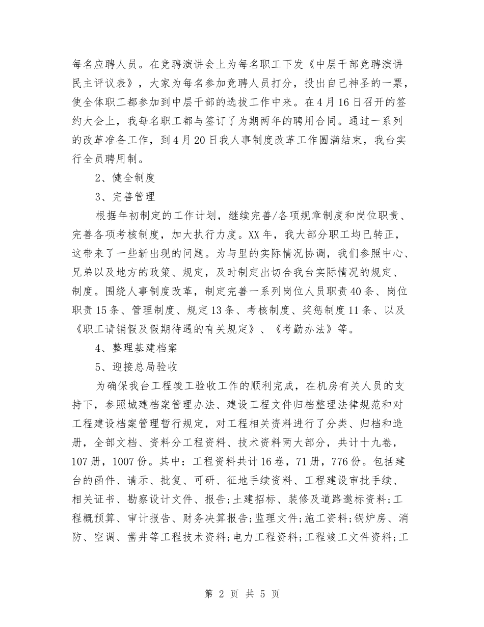 2024招标专员年度总结范文与2024接线员工作总结范文汇编_第2页