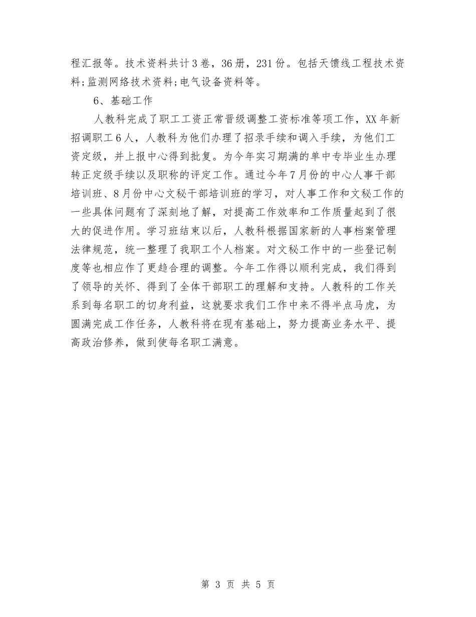 2024招标专员年度总结范文与2024接线员工作总结范文汇编_第3页