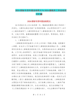 2024招标专员年度总结范文与2024接线员工作总结范文汇编