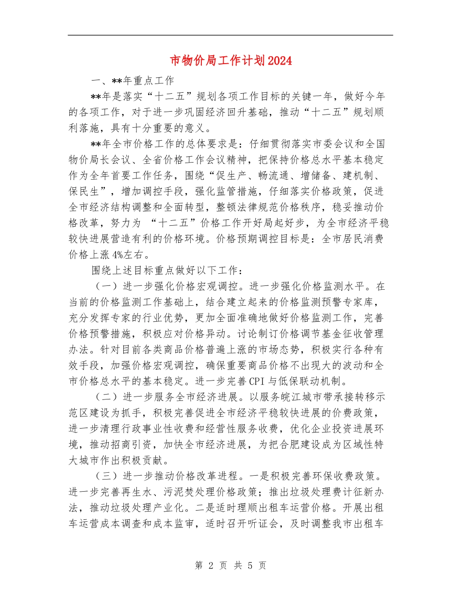 市物价局工作计划2024_第2页
