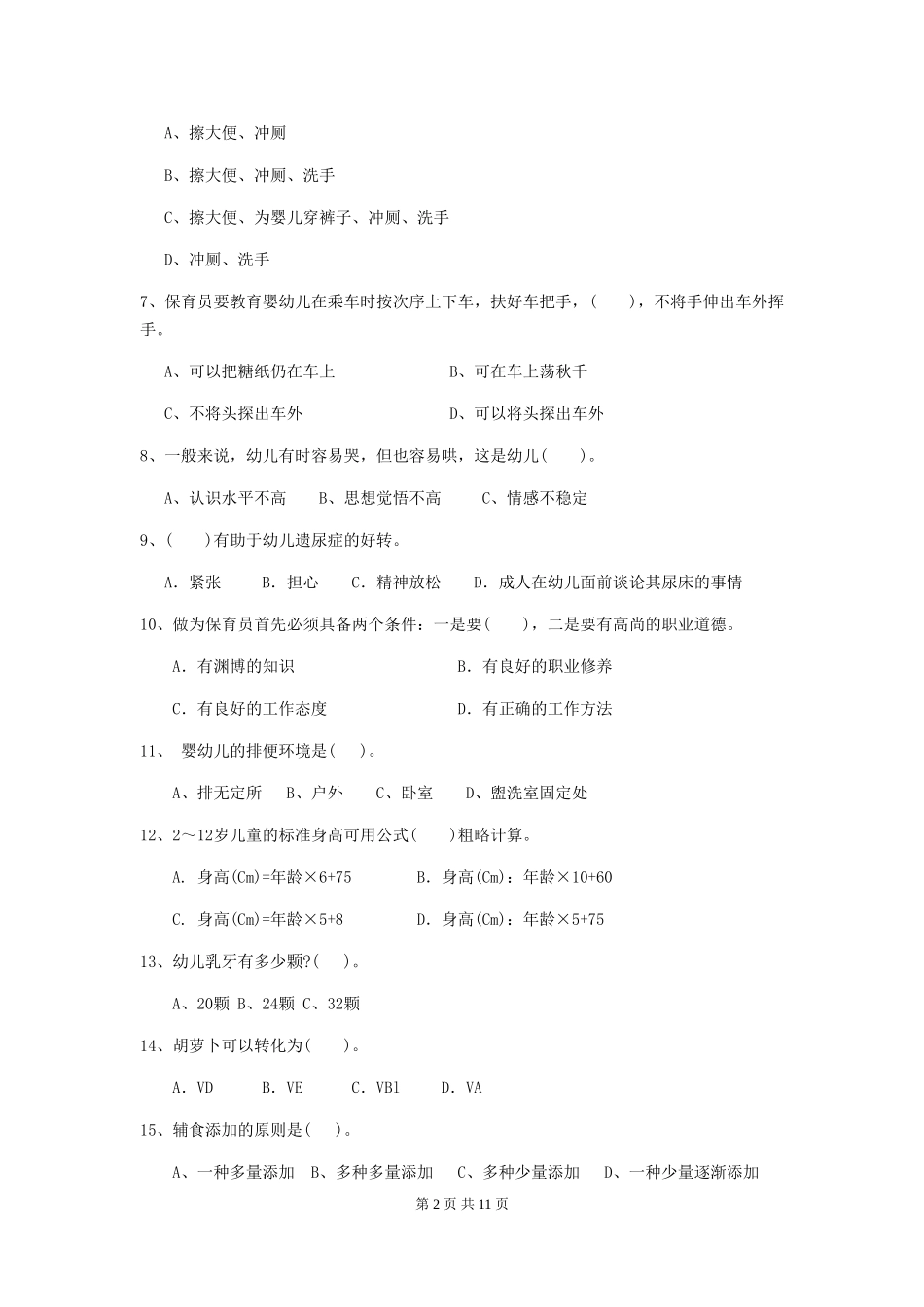 2018版保育员初级考试试题试题及答案_第2页