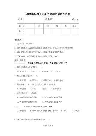 2018版保育员初级考试试题试题及答案