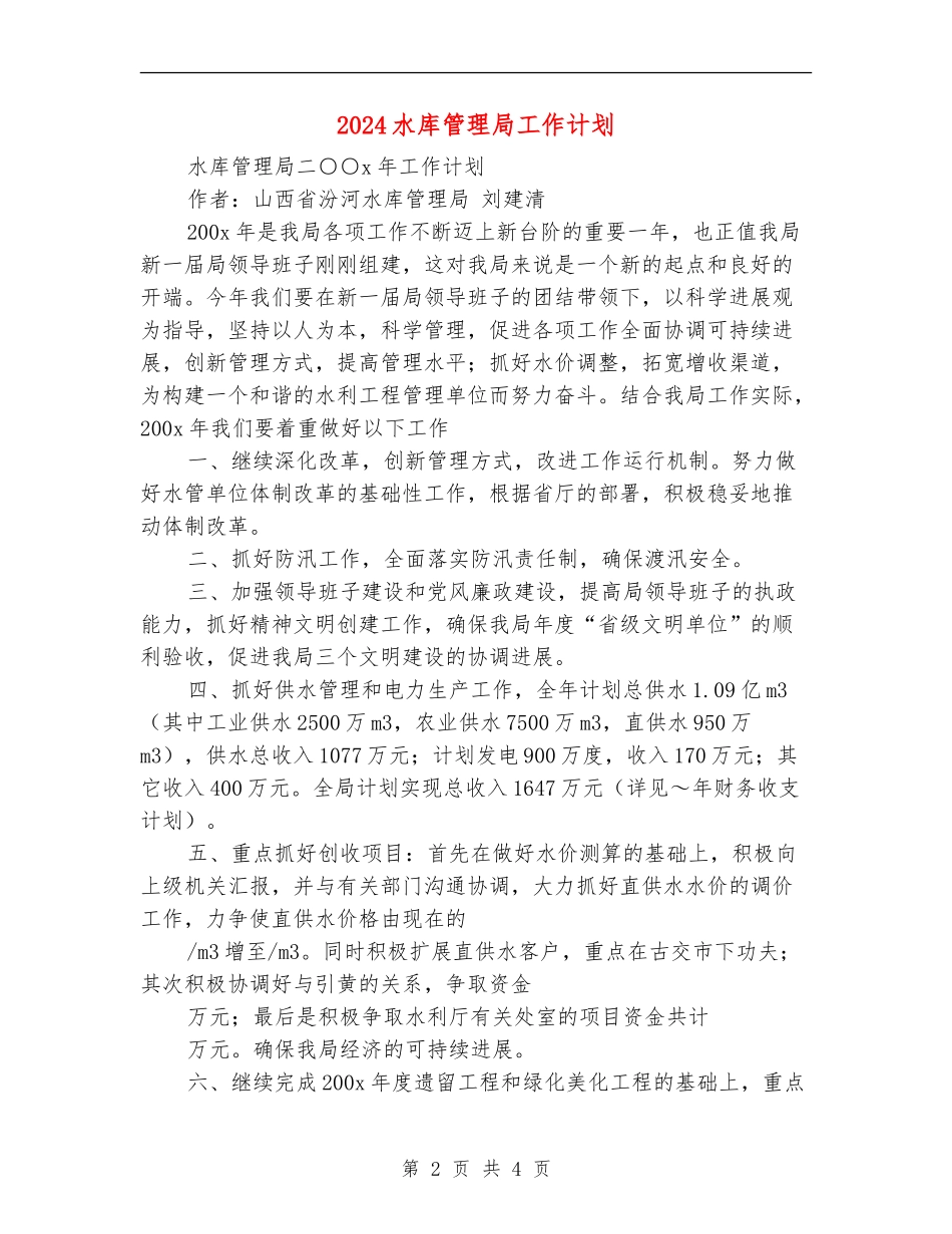 2024水库管理局工作计划_第2页