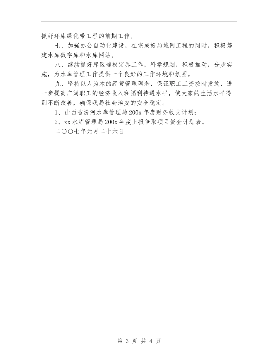 2024水库管理局工作计划_第3页