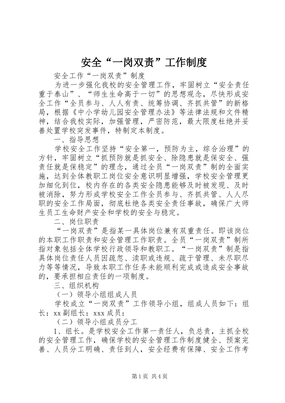 安全“一岗双责”工作规章制度_第1页
