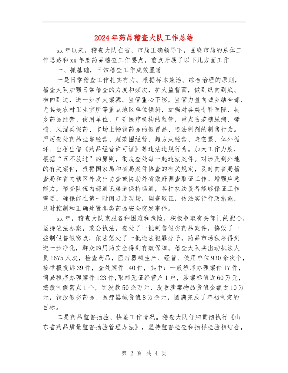 2024年药品稽查大队工作总结_第2页