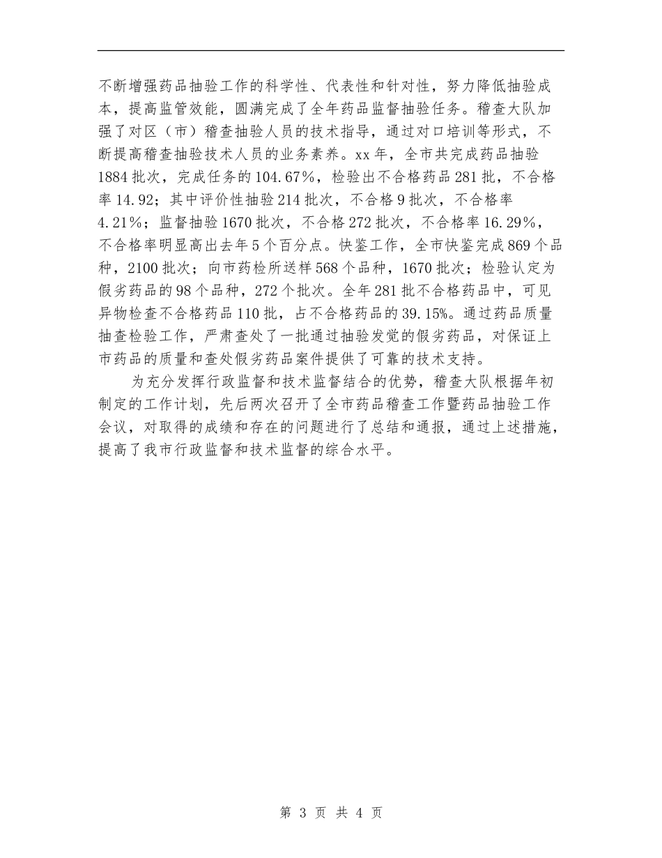 2024年药品稽查大队工作总结_第3页
