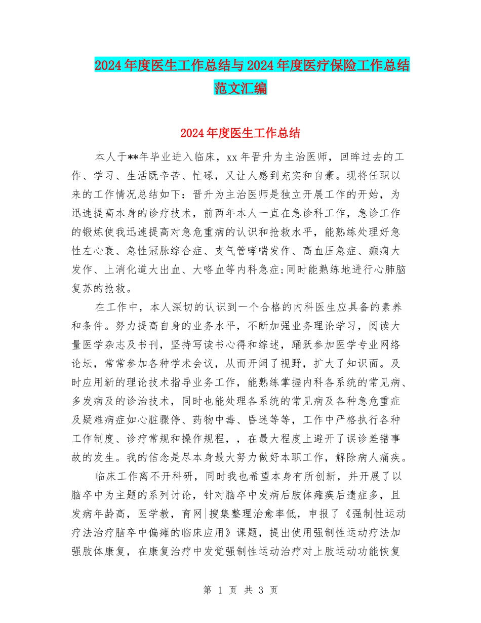 2024年度医生工作总结与2024年度医疗保险工作总结范文汇编_第1页
