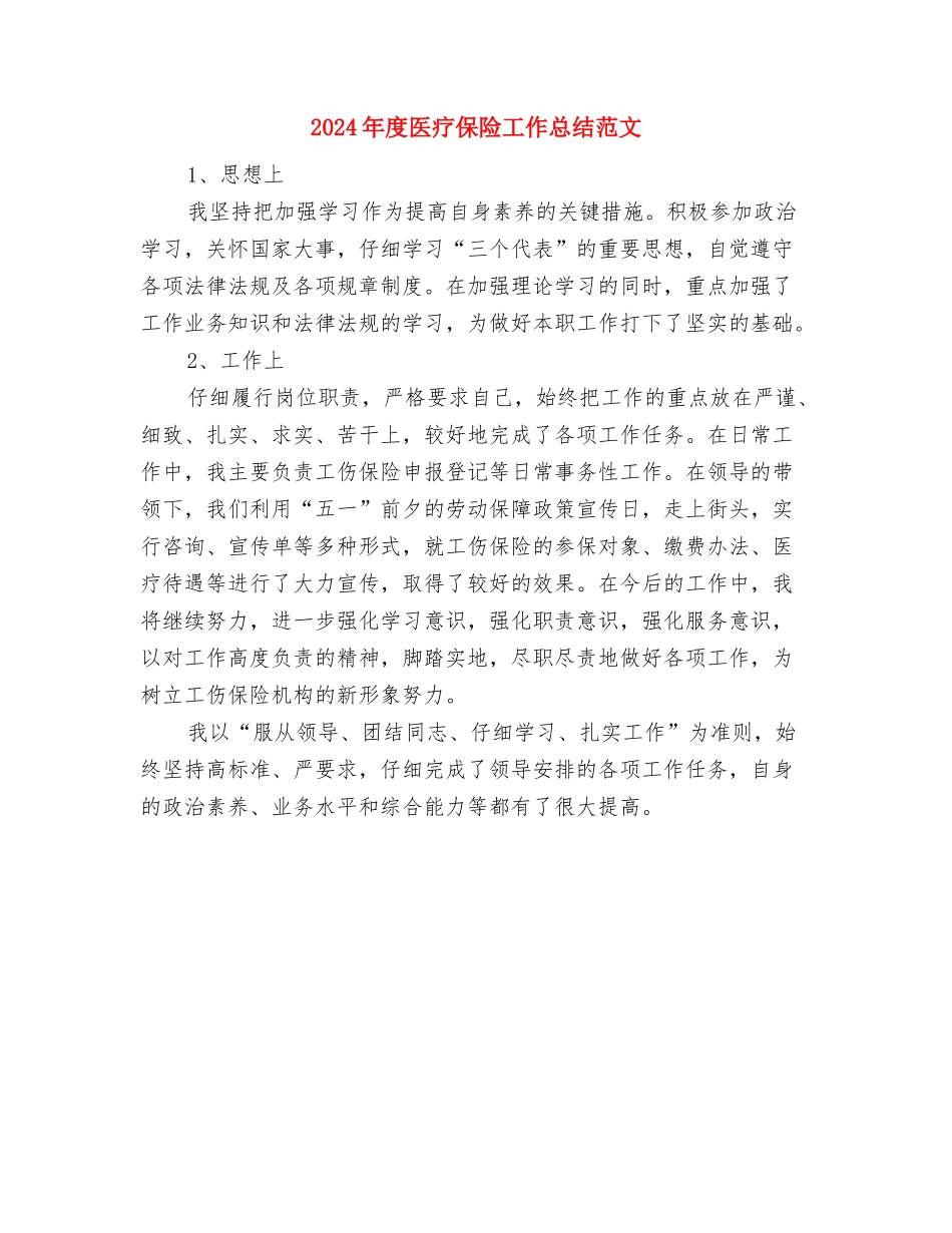 2024年度医生工作总结与2024年度医疗保险工作总结范文汇编_第3页