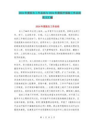 2024年度医生工作总结与2024年度医疗保险工作总结范文汇编