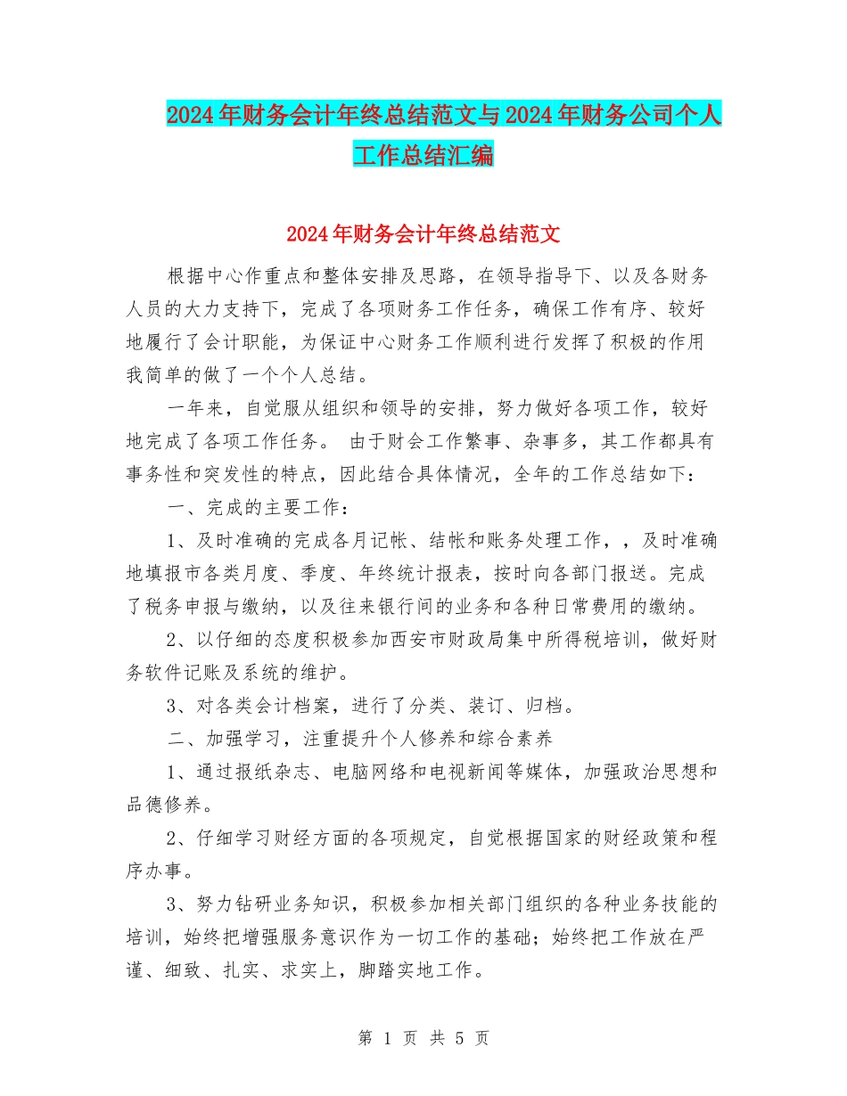 2024年财务会计年终总结范文与2024年财务公司个人工作总结汇编_第1页