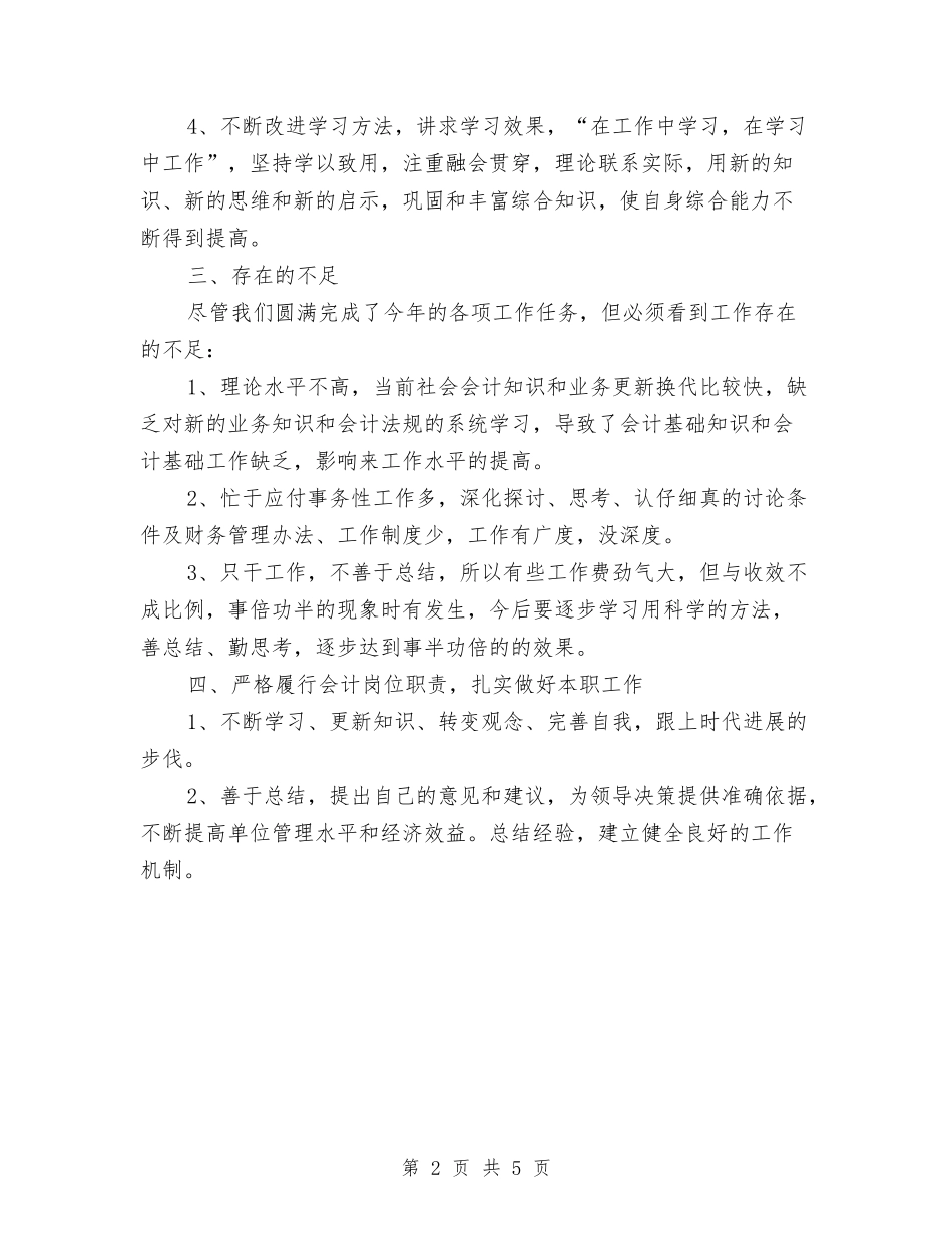 2024年财务会计年终总结范文与2024年财务公司个人工作总结汇编_第2页