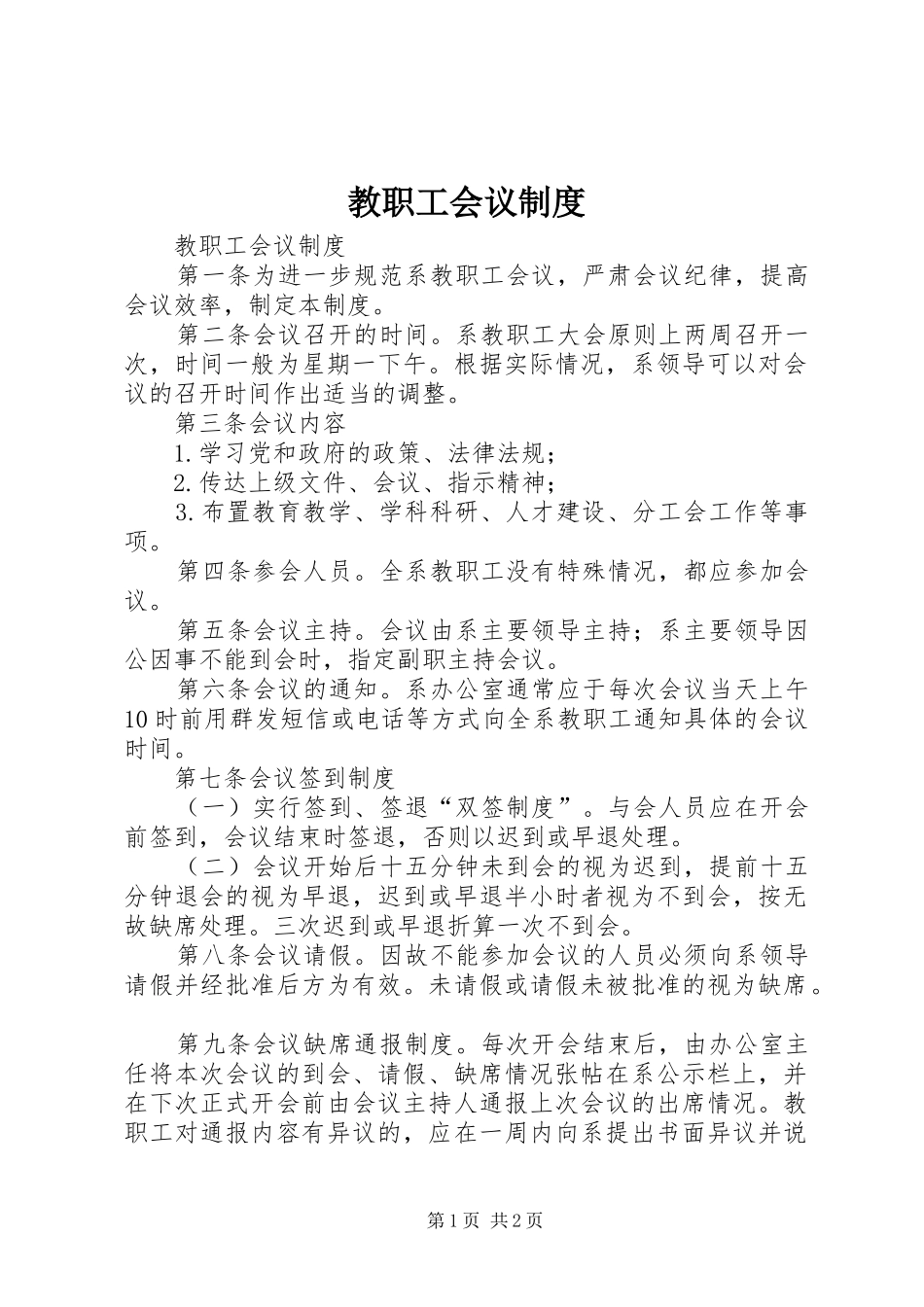 教职工会议规章制度 _第1页