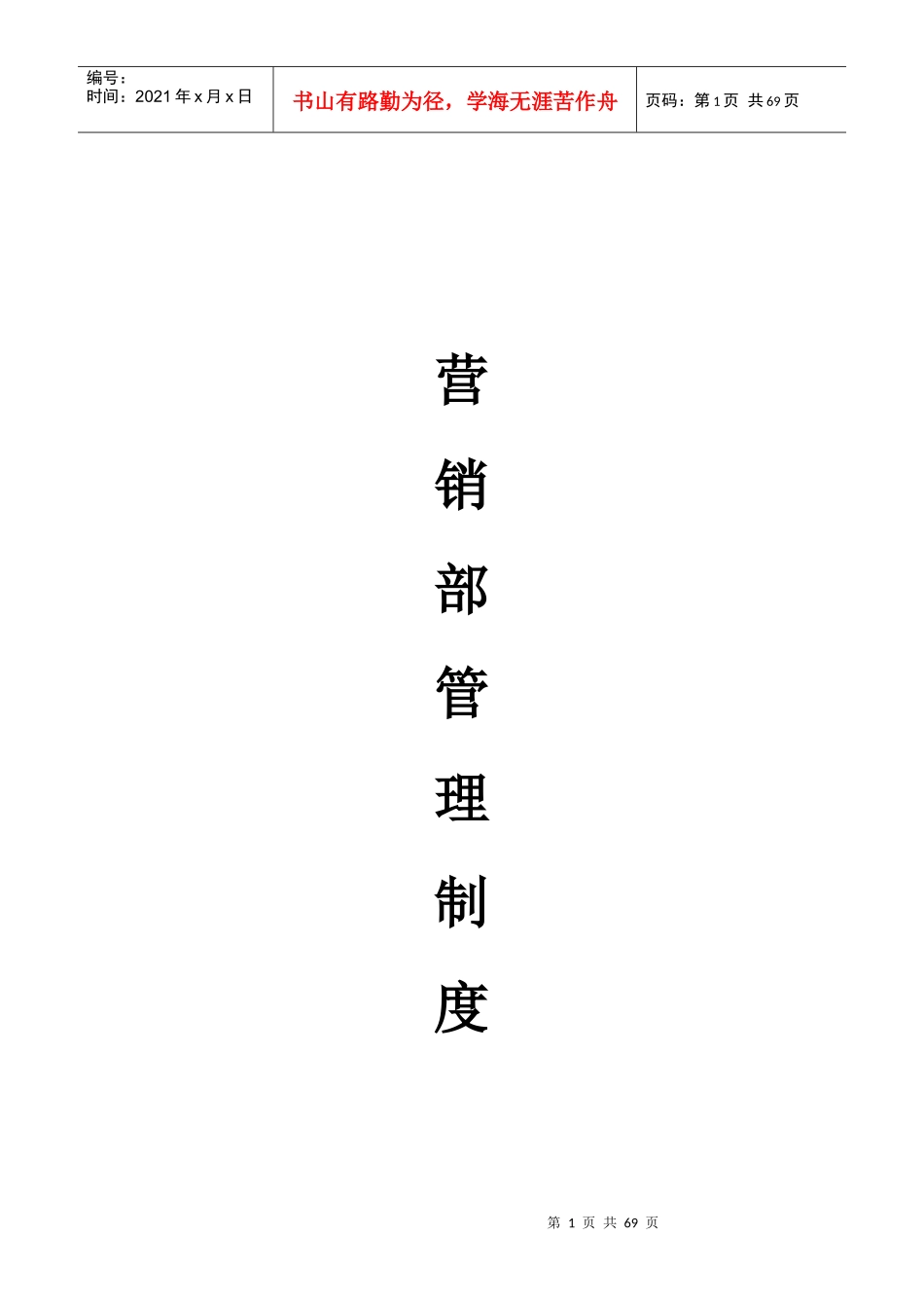 营销部管理制度20170805_第1页