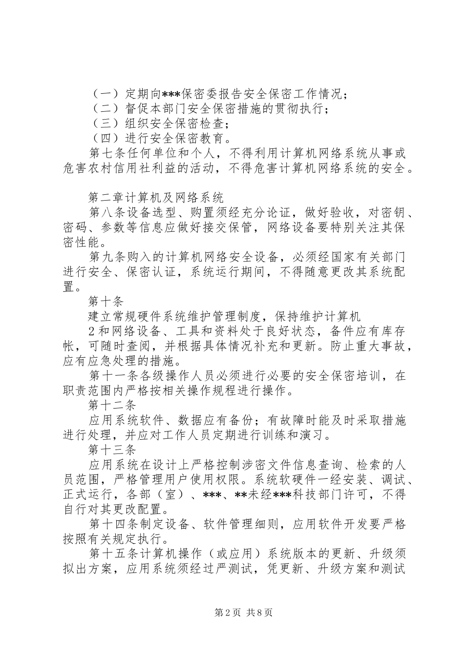 单位信息安全保障规章制度及管理办法_第2页