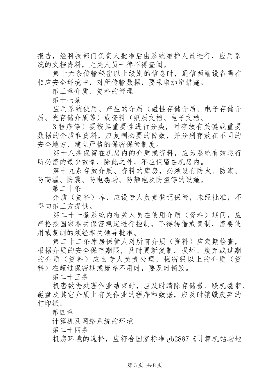 单位信息安全保障规章制度及管理办法_第3页