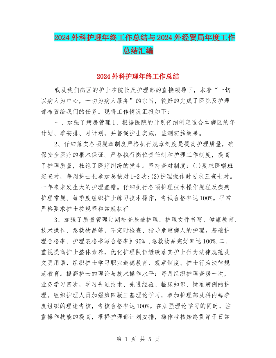 2024外科护理年终工作总结与2024外经贸局年度工作总结汇编_第1页