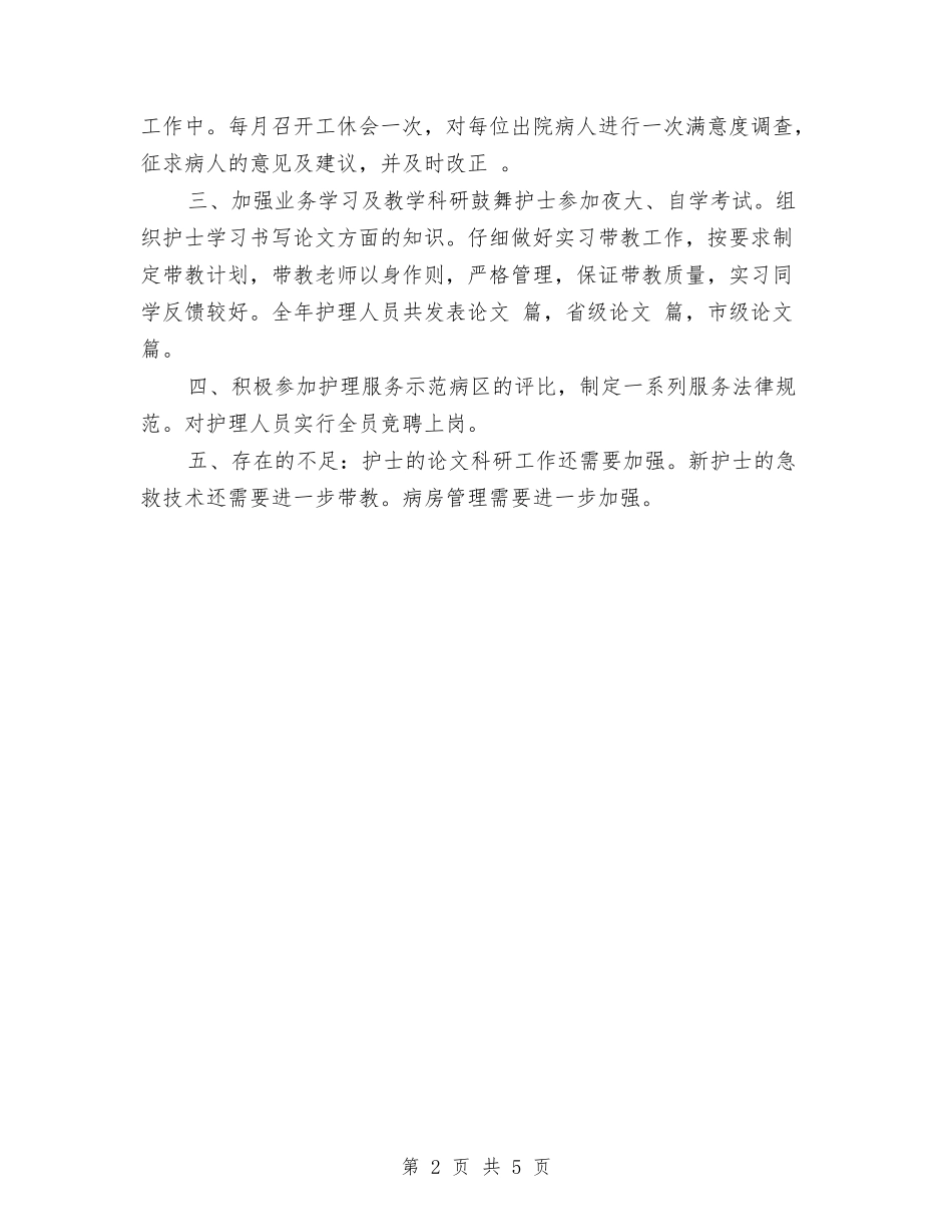 2024外科护理年终工作总结与2024外经贸局年度工作总结汇编_第2页