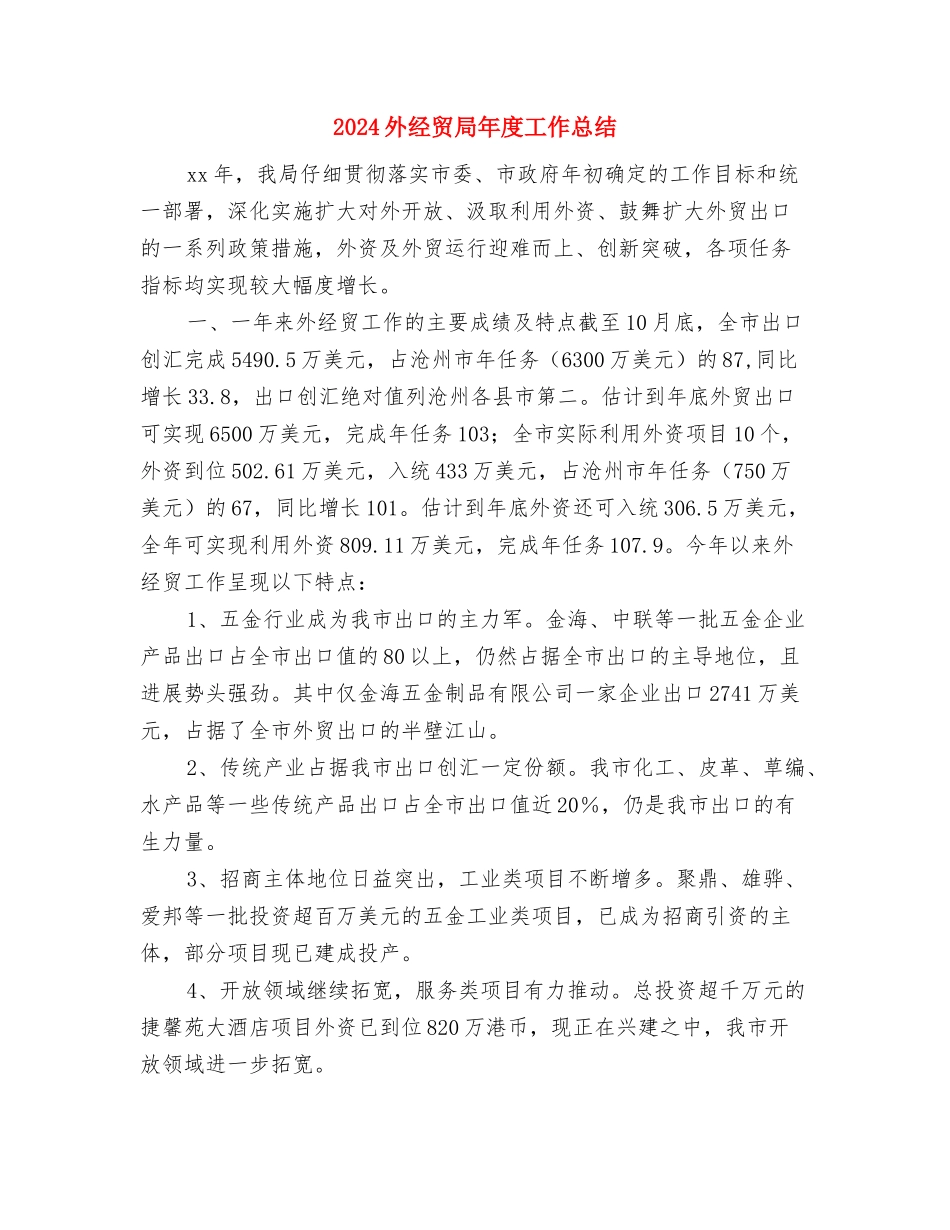 2024外科护理年终工作总结与2024外经贸局年度工作总结汇编_第3页