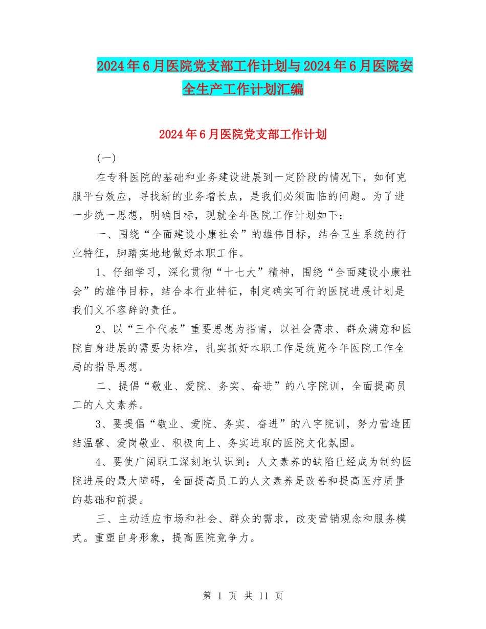2024年6月医院党支部工作计划与2024年6月医院安全生产工作计划汇编_第1页