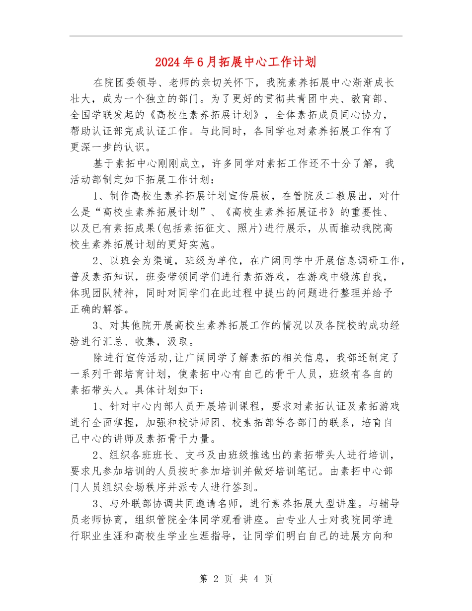 2024年6月拓展中心工作计划_第2页