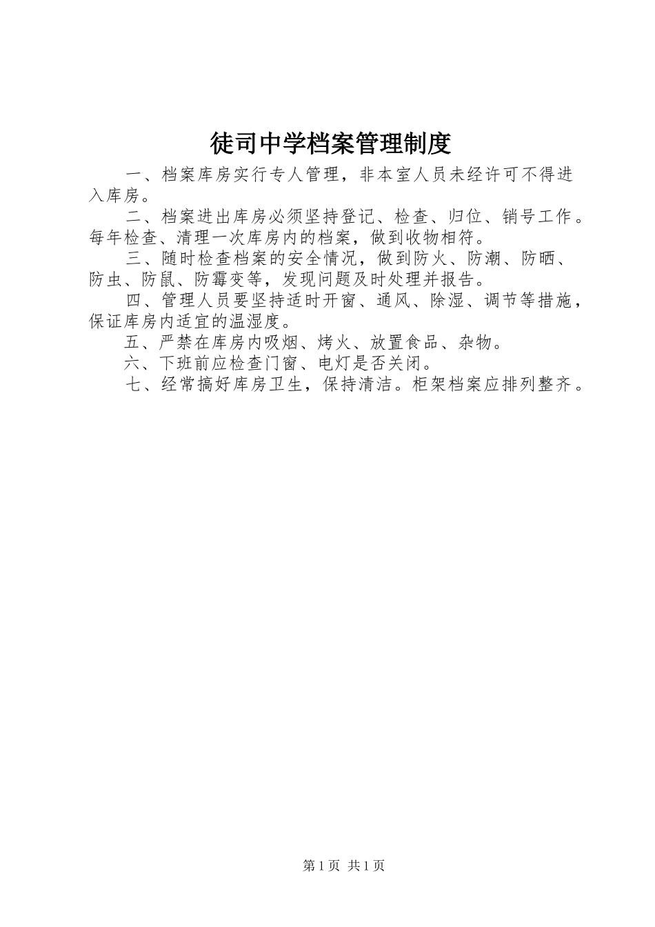 徒司中学档案管理规章制度_第1页