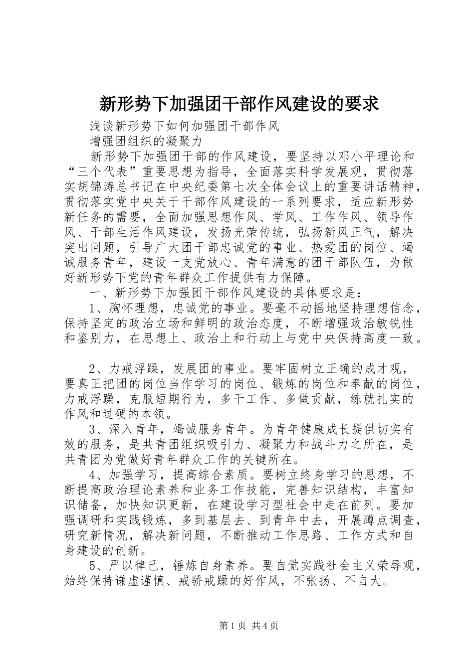 新形势下加强团干部作风建设的要求 _第1页