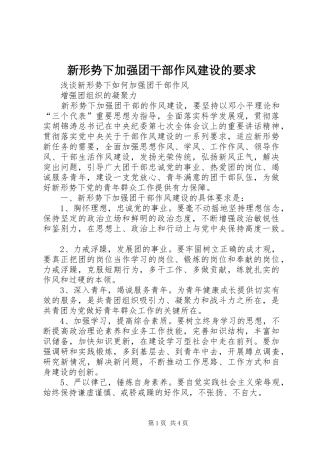 新形势下加强团干部作风建设的要求 