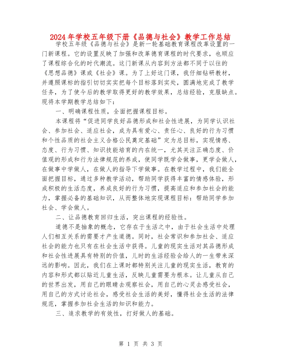 2024年小学五年级下册《品德与社会》教学工作总结_第1页