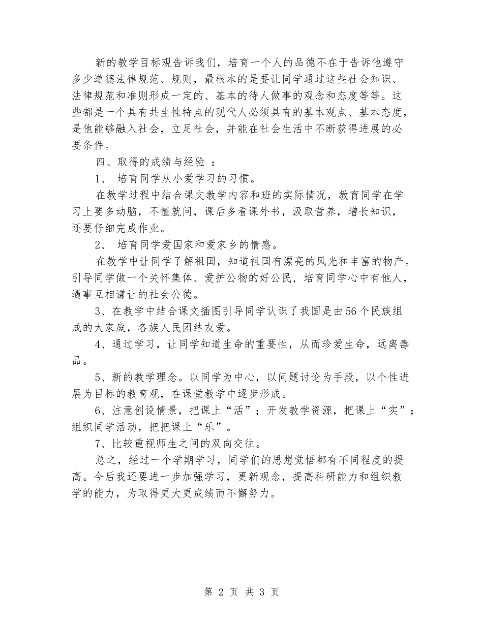 2024年小学五年级下册《品德与社会》教学工作总结_第2页