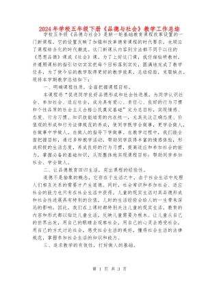 2024年小学五年级下册《品德与社会》教学工作总结