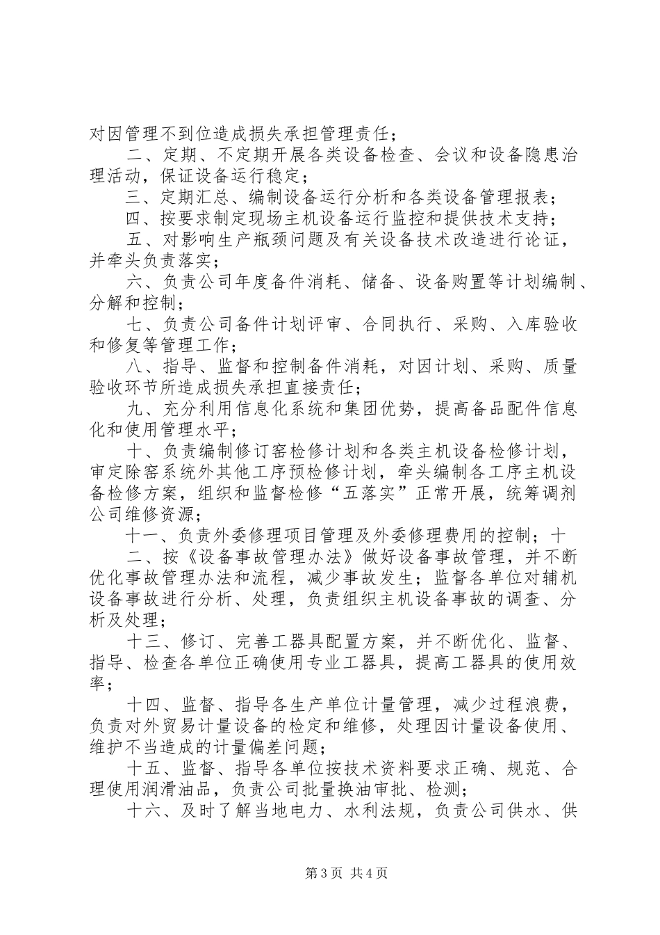 机电设备部职责要求_第3页