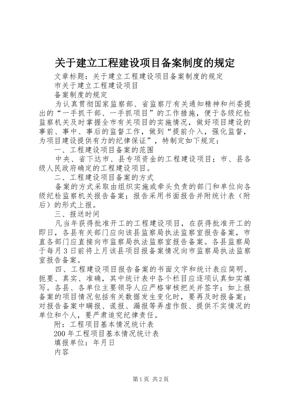 关于建立工程建设项目备案规章制度的规定_第1页