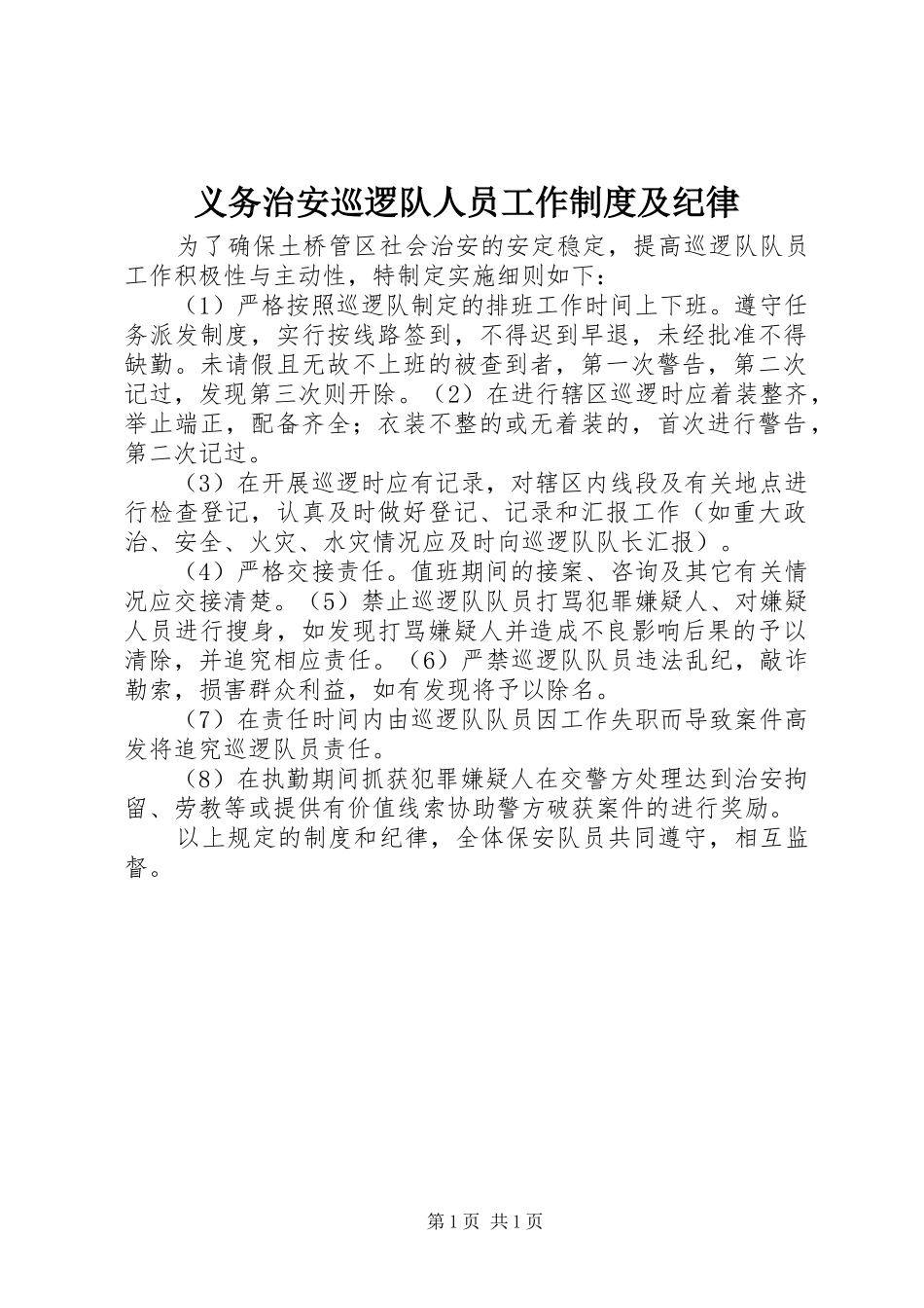 义务治安巡逻队人员工作规章制度及纪律_第1页