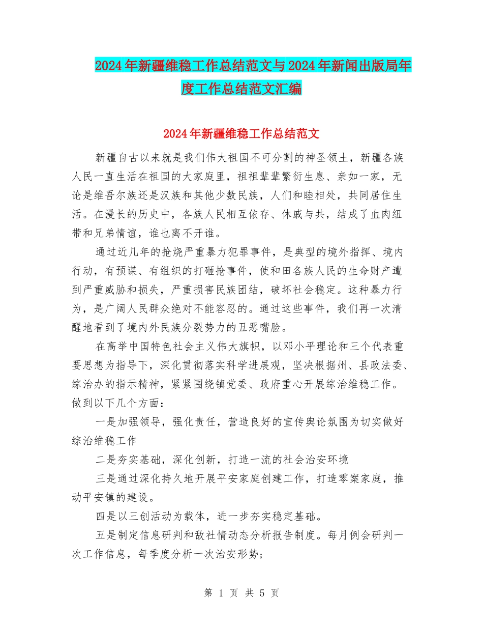 2024年新疆维稳工作总结范文与2024年新闻出版局年度工作总结范文汇编_第1页