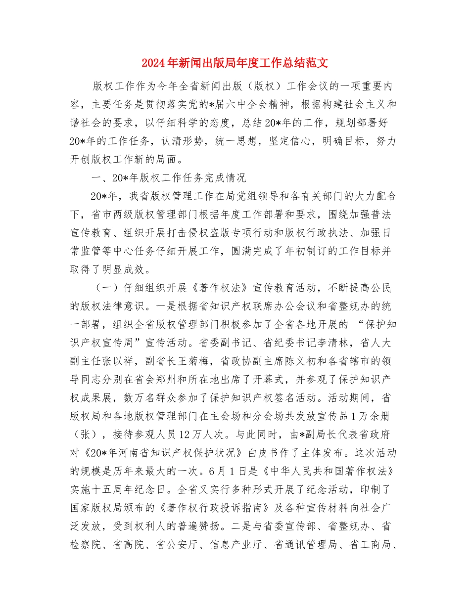 2024年新疆维稳工作总结范文与2024年新闻出版局年度工作总结范文汇编_第3页