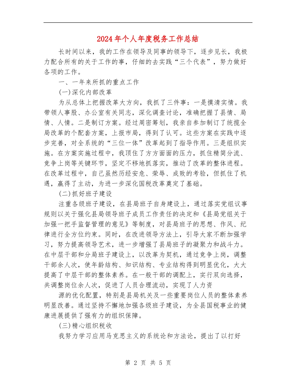 2024年个人年度税务工作总结【最新版】_第2页