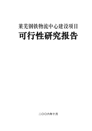 莱芜钢铁物流中心可行性报告